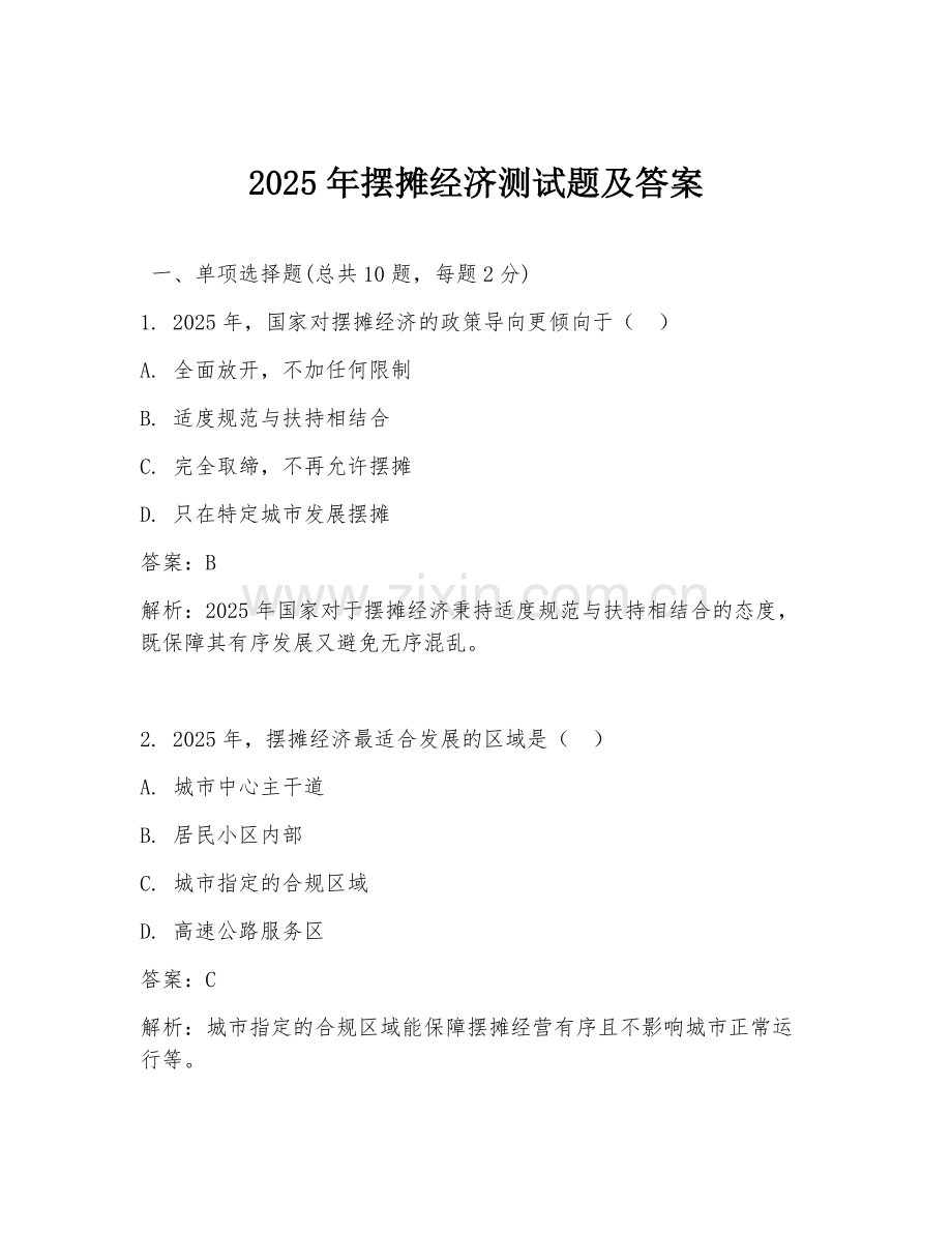 2025年摆摊经济测试题及答案.doc_第1页