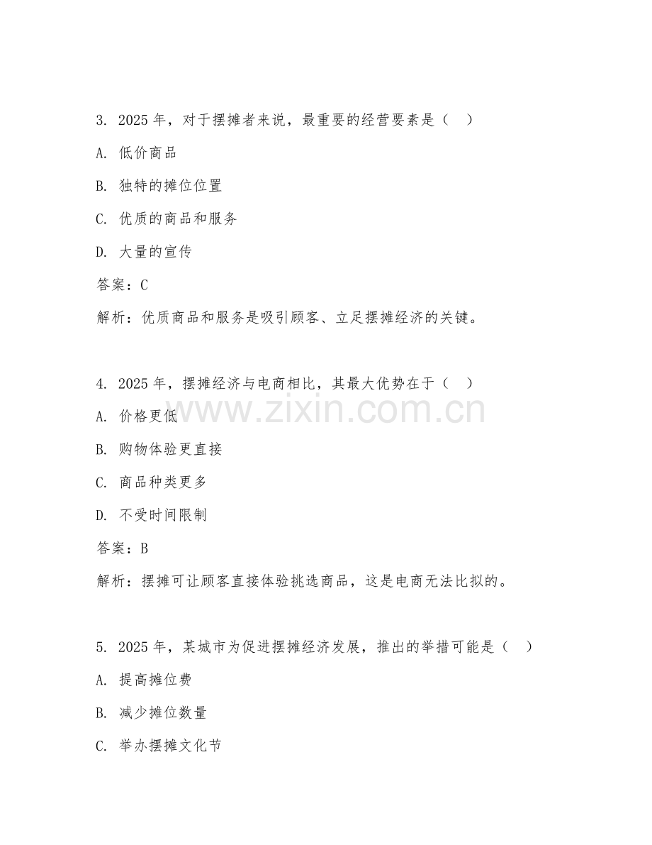 2025年摆摊经济测试题及答案.doc_第2页