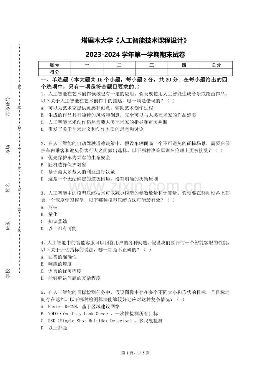 塔里木大学《人工智能技术课程设计》2023-2024学年第一学期期末试卷.doc_第1页