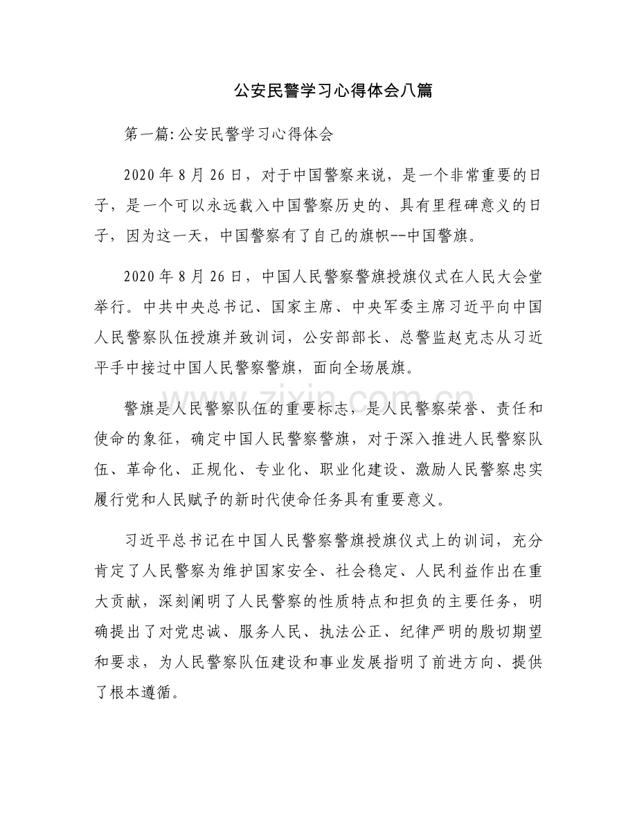 公安民警学习心得体会八篇.docx_第1页