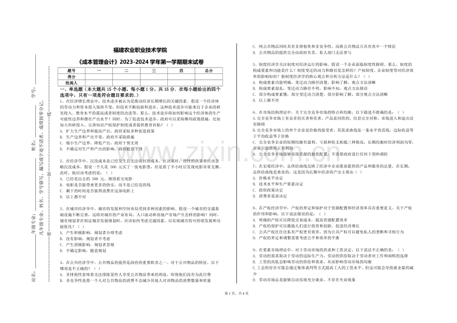 福建农业职业技术学院《成本管理会计》2023-2024学年第一学期期末试卷.doc_第1页