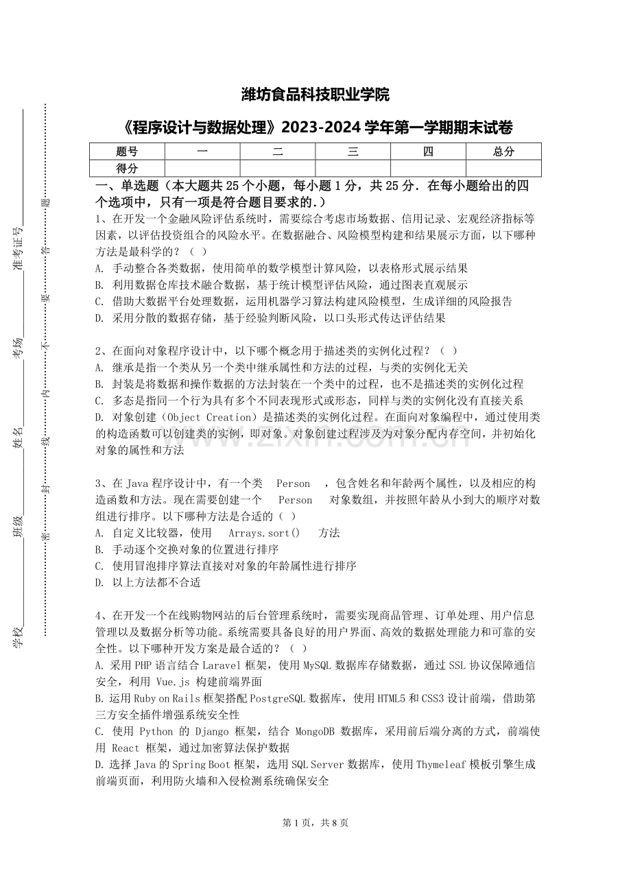 潍坊食品科技职业学院《程序设计与数据处理》2023-2024学年第一学期期末试卷.doc_第1页