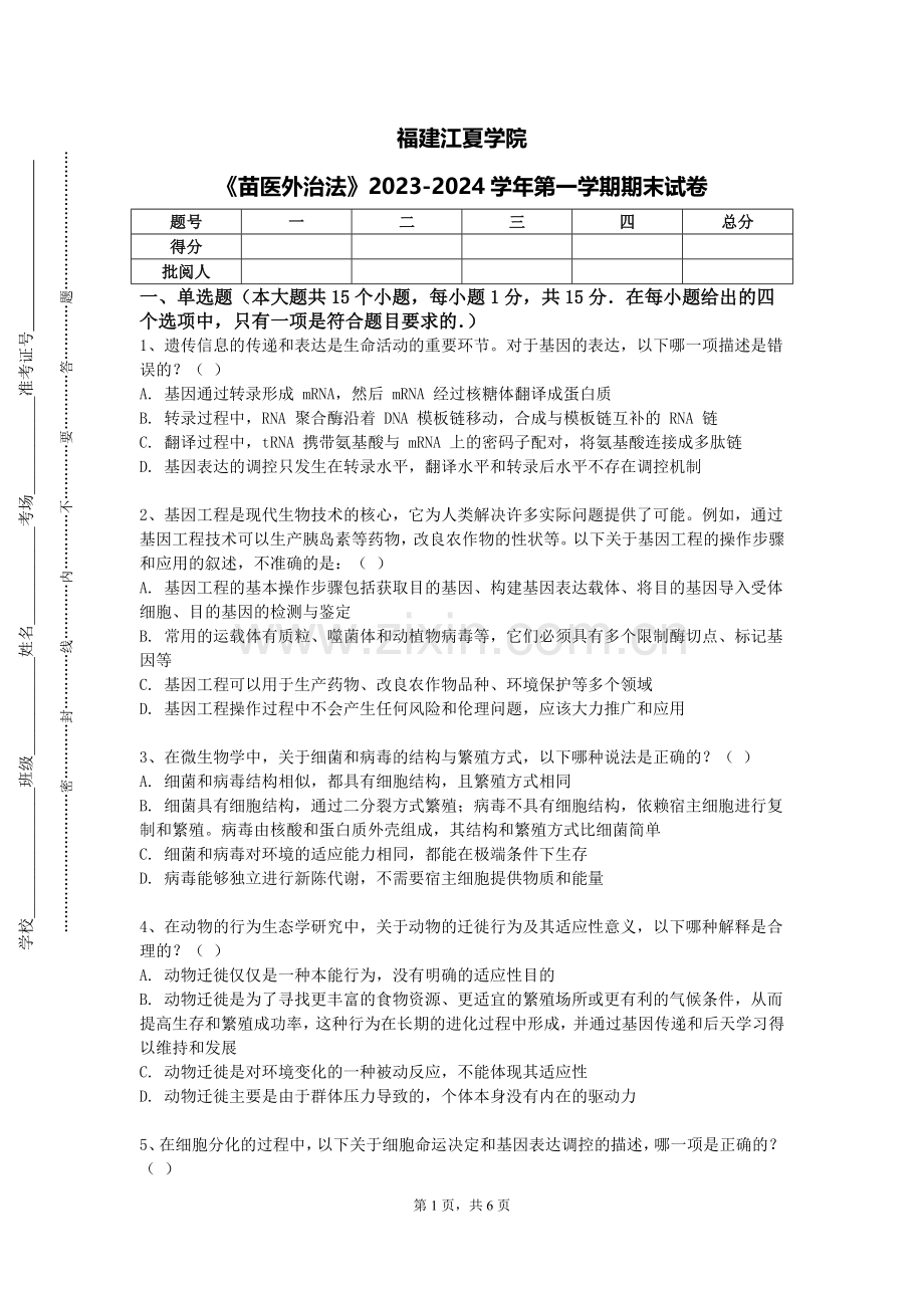 福建江夏学院《苗医外治法》2023-2024学年第一学期期末试卷.doc_第1页
