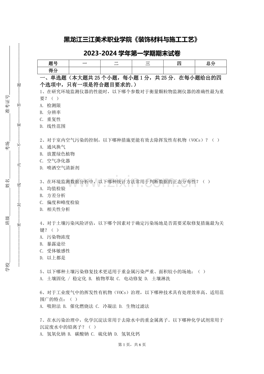 黑龙江三江美术职业学院《装饰材料与施工工艺》2023-2024学年第一学期期末试卷.doc_第1页