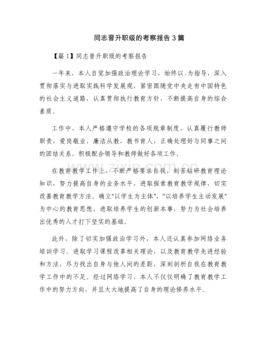 同志晋升职级的考察报告3篇.docx_第1页