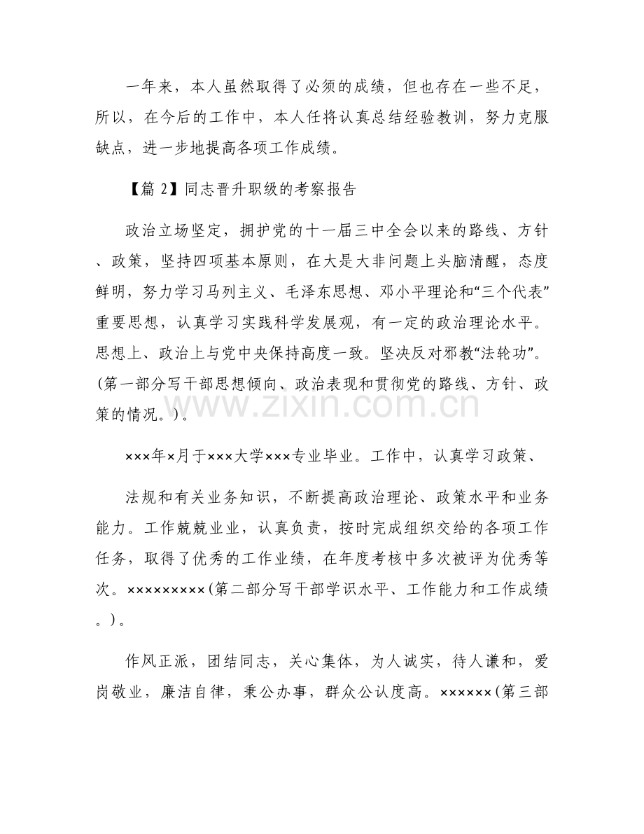 同志晋升职级的考察报告3篇.docx_第2页