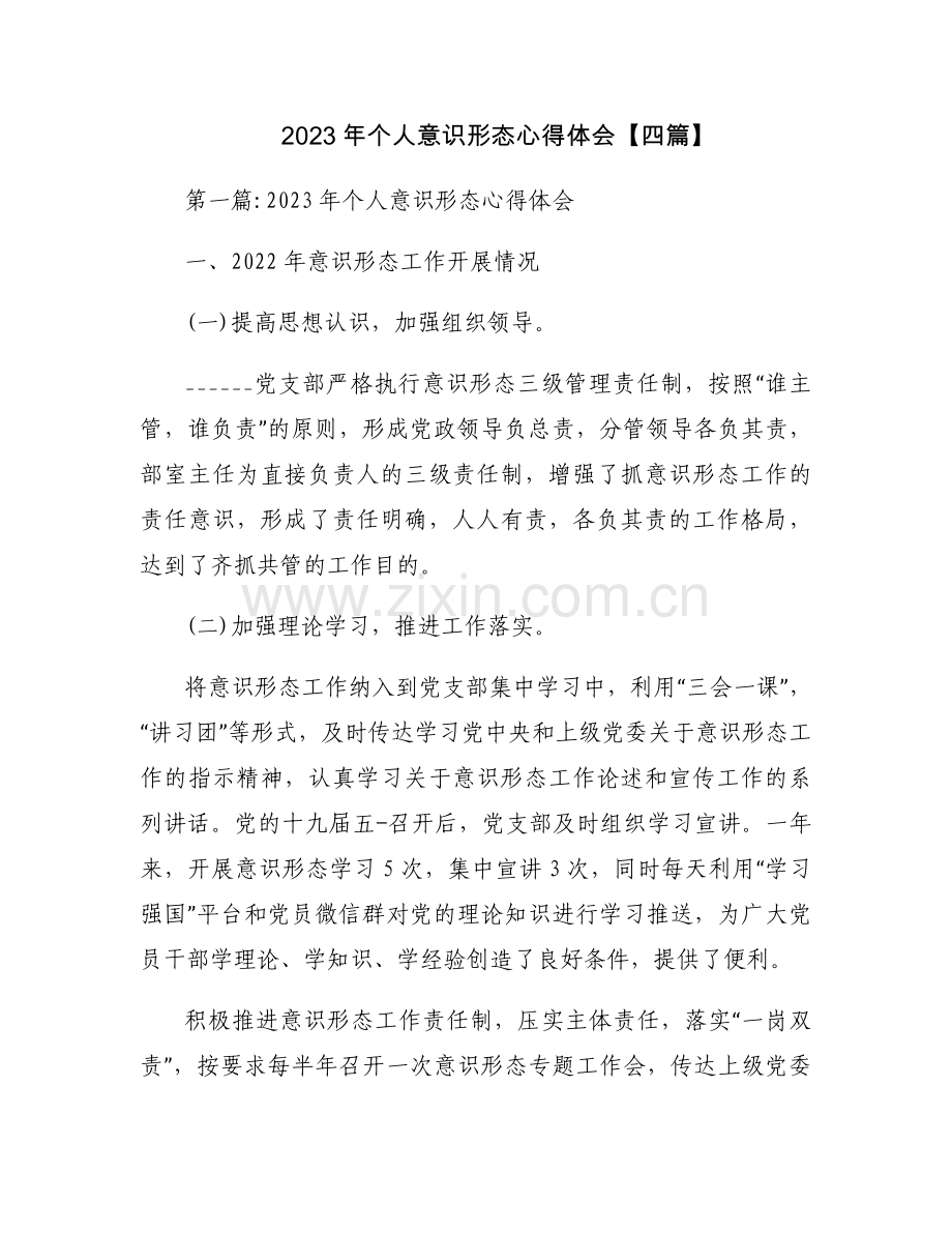 2023年个人意识形态心得体会【四篇】.docx_第1页