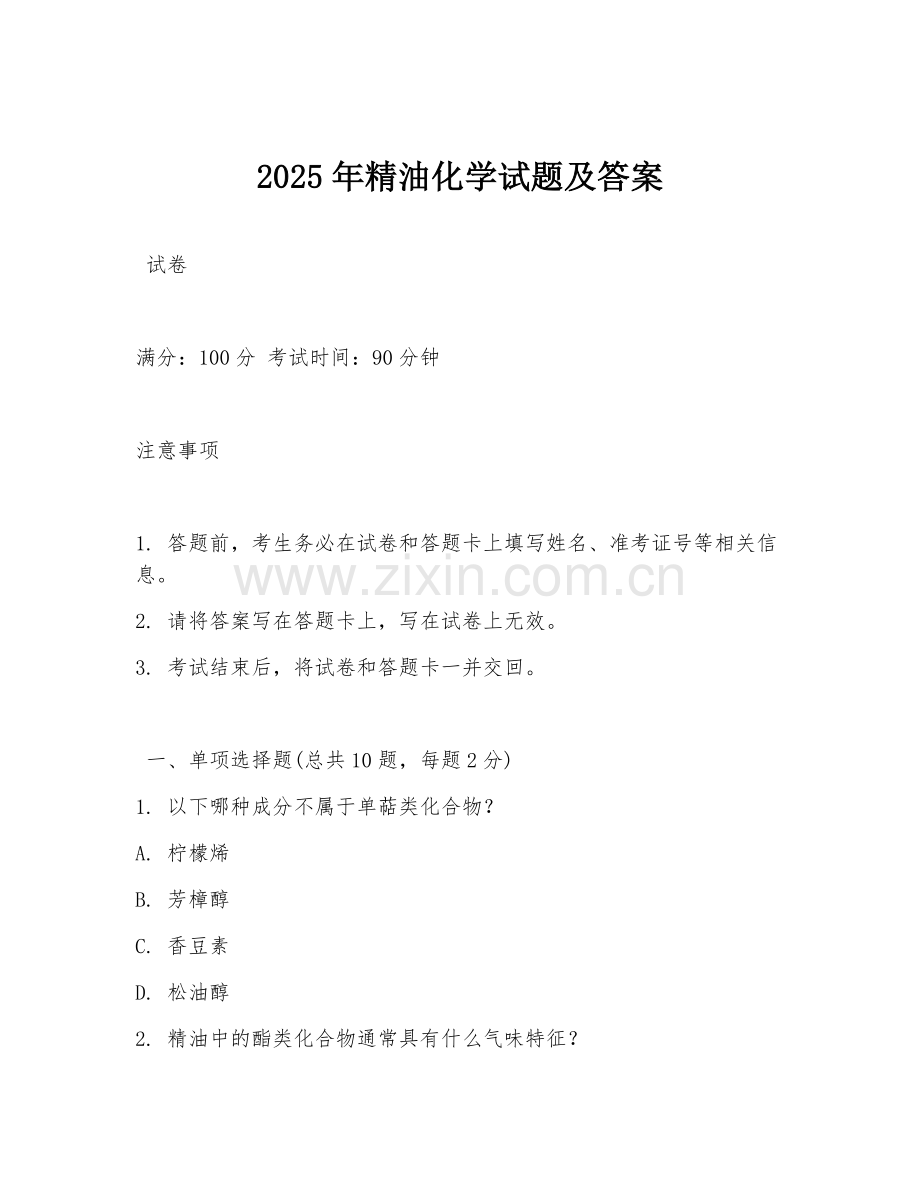 2025年精油化学试题及答案.doc_第1页