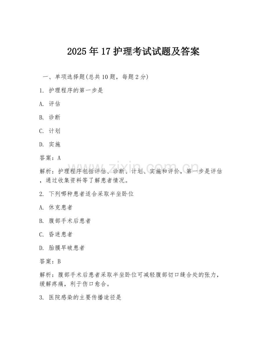 2025年17护理考试试题及答案.doc_第1页