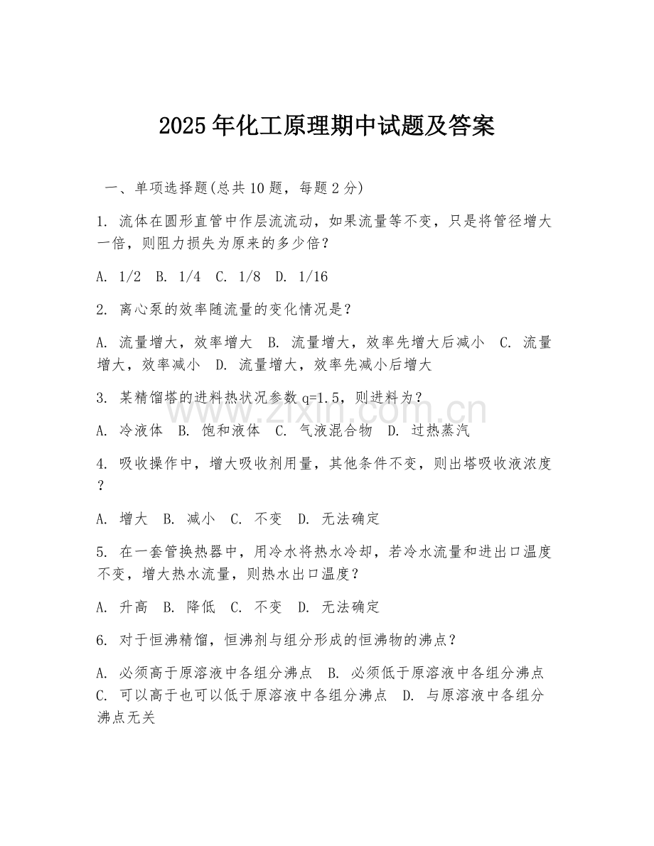 2025年化工原理期中试题及答案.doc_第1页