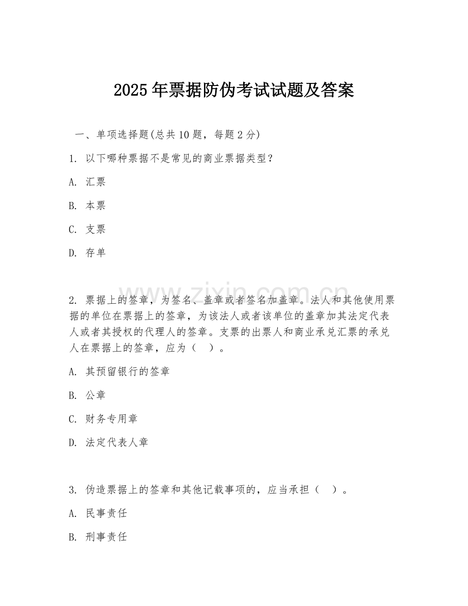 2025年票据防伪考试试题及答案.doc_第1页