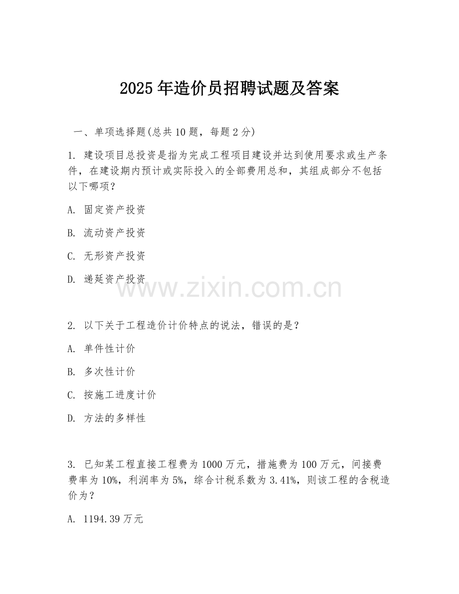 2025年造价员招聘试题及答案.doc_第1页
