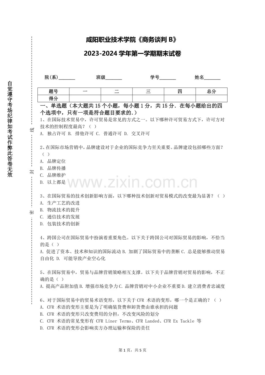 咸阳职业技术学院《商务谈判B》2023-2024学年第一学期期末试卷.doc_第1页