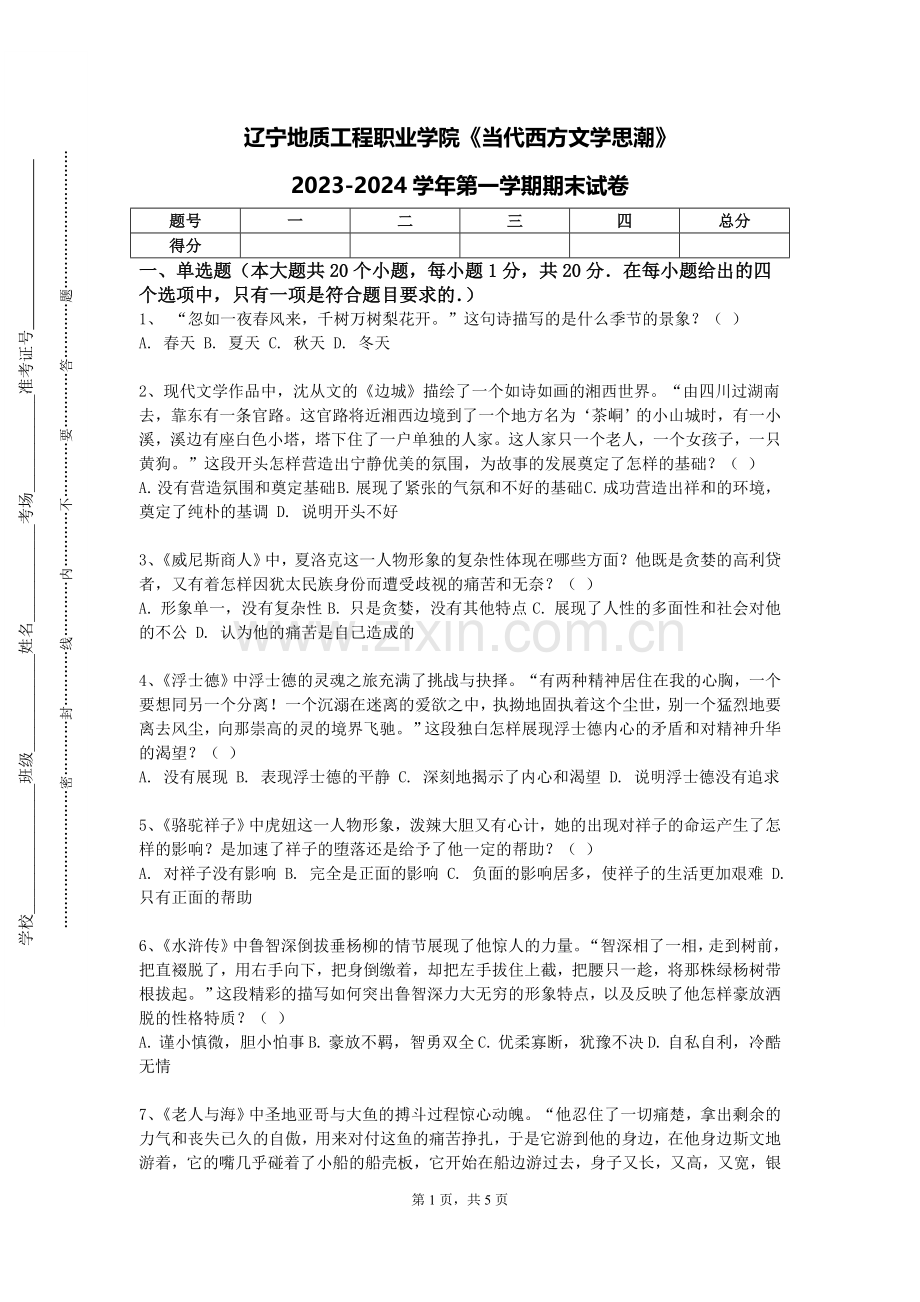 辽宁地质工程职业学院《当代西方文学思潮》2023-2024学年第一学期期末试卷.doc_第1页