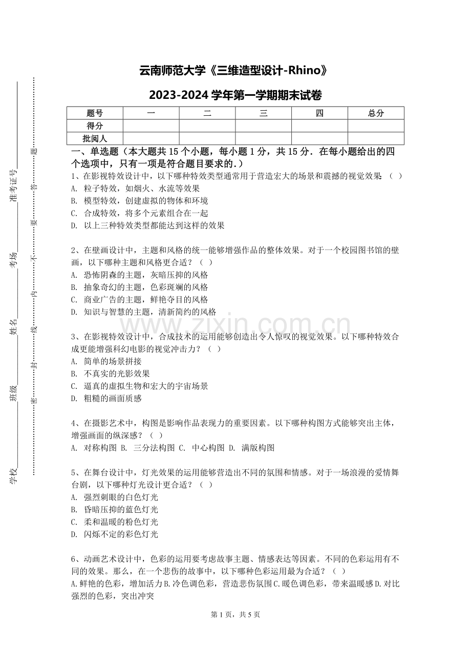云南师范大学《三维造型设计-Rhino》2023-2024学年第一学期期末试卷.doc_第1页