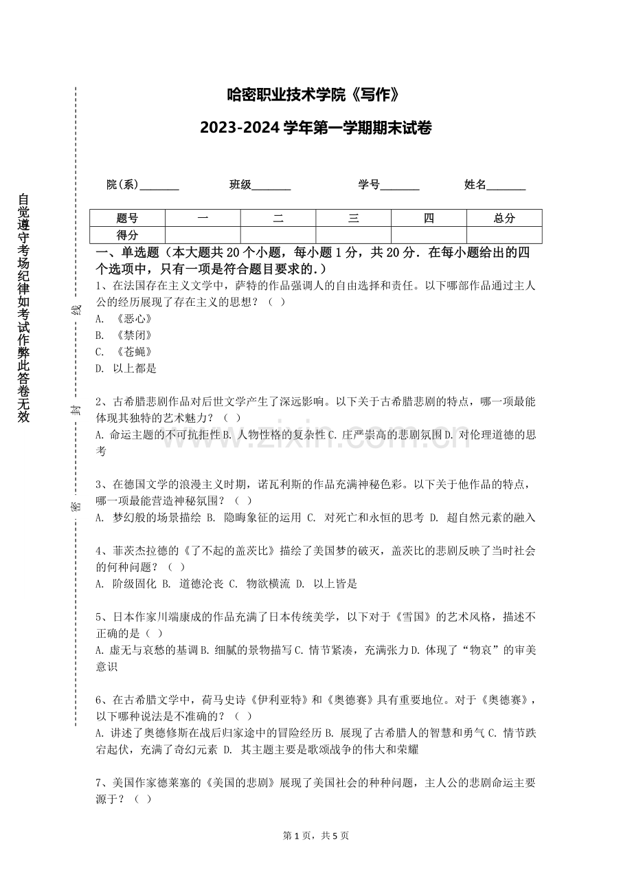 哈密职业技术学院《写作》2023-2024学年第一学期期末试卷.doc_第1页