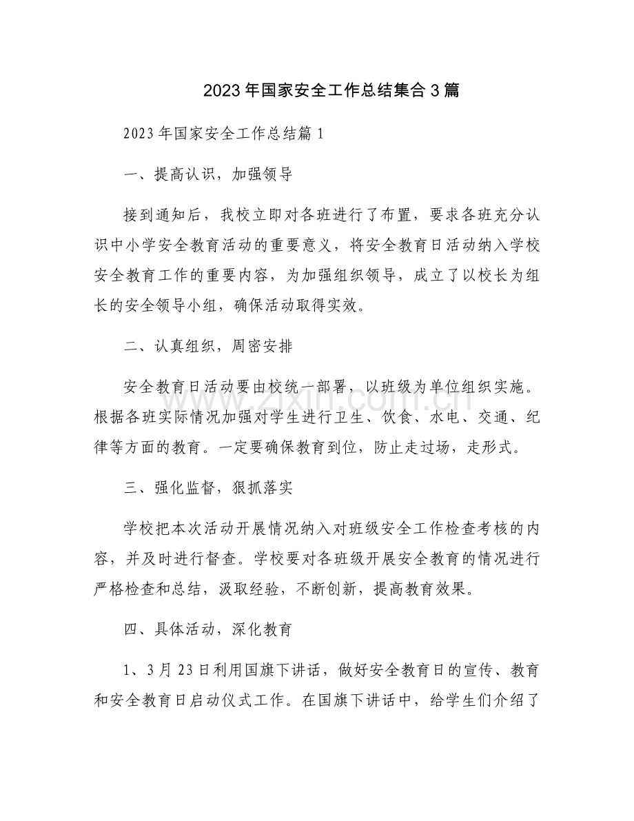 2023年国家安全工作总结集合3篇.docx_第1页