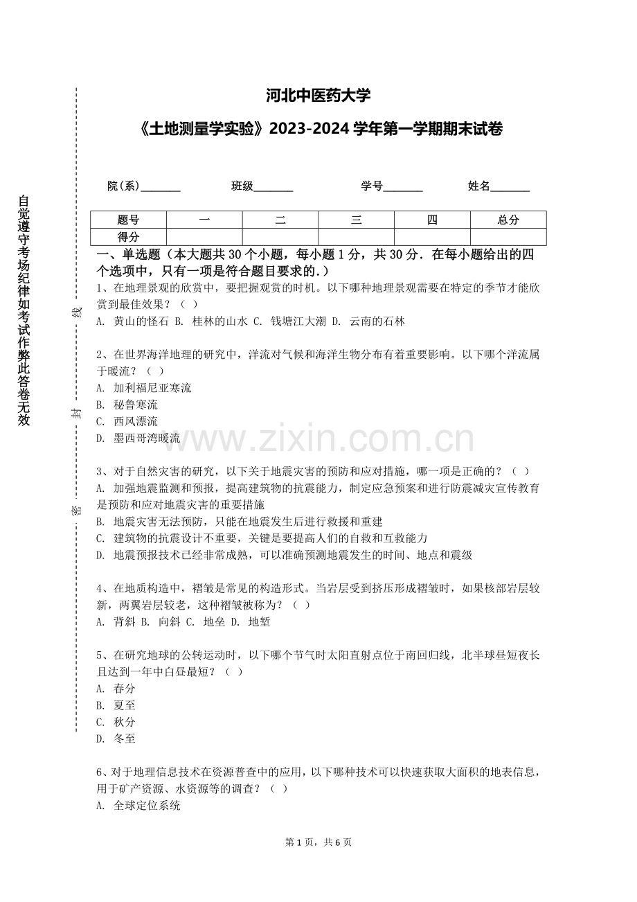 河北中医药大学《土地测量学实验》2023-2024学年第一学期期末试卷.doc_第1页