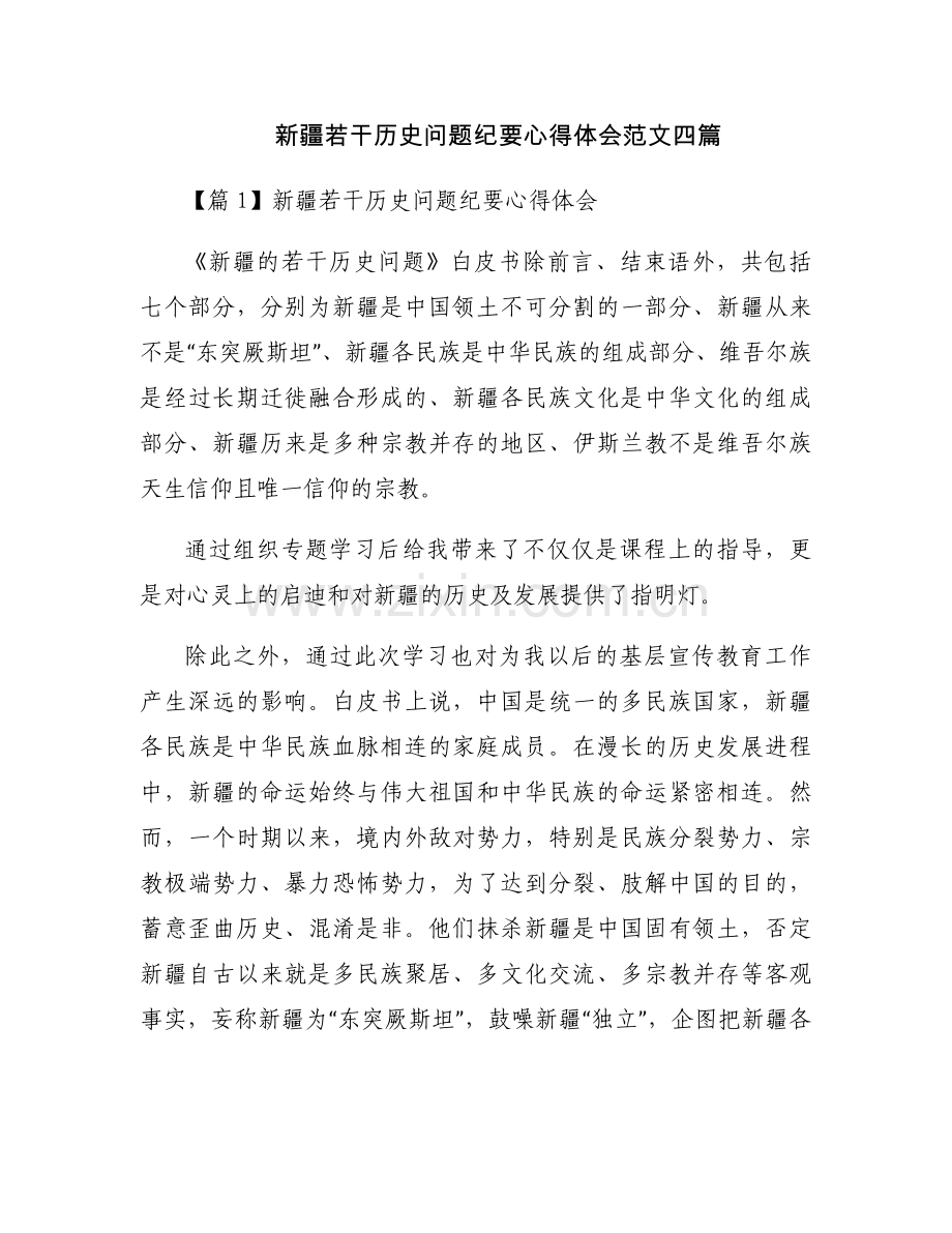 新疆若干历史问题纪要心得体会范文四篇.docx_第1页