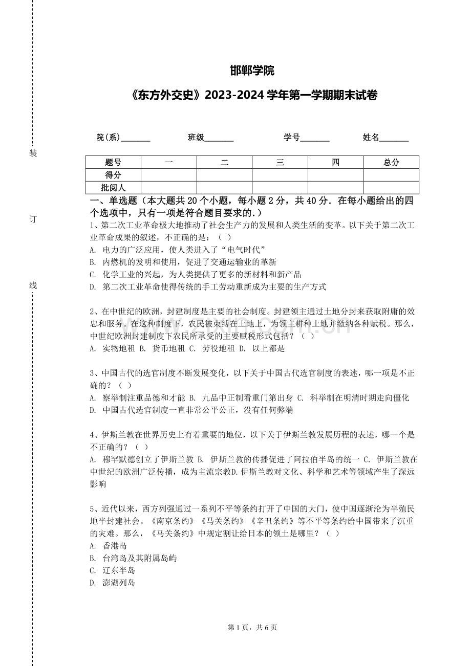 邯郸学院《东方外交史》2023-2024学年第一学期期末试卷.doc_第1页