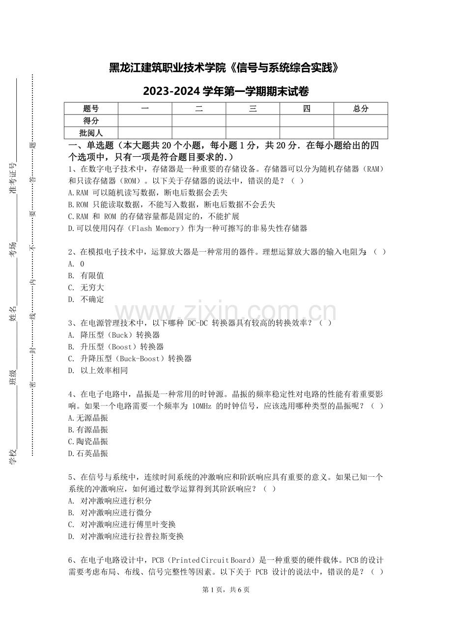 黑龙江建筑职业技术学院《信号与系统综合实践》2023-2024学年第一学期期末试卷.doc_第1页