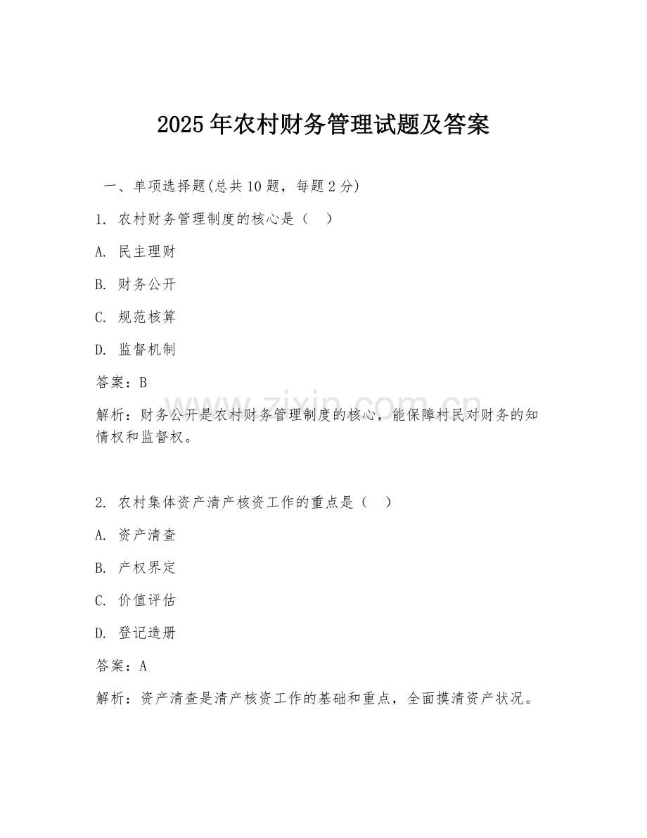 2025年农村财务管理试题及答案.doc_第1页
