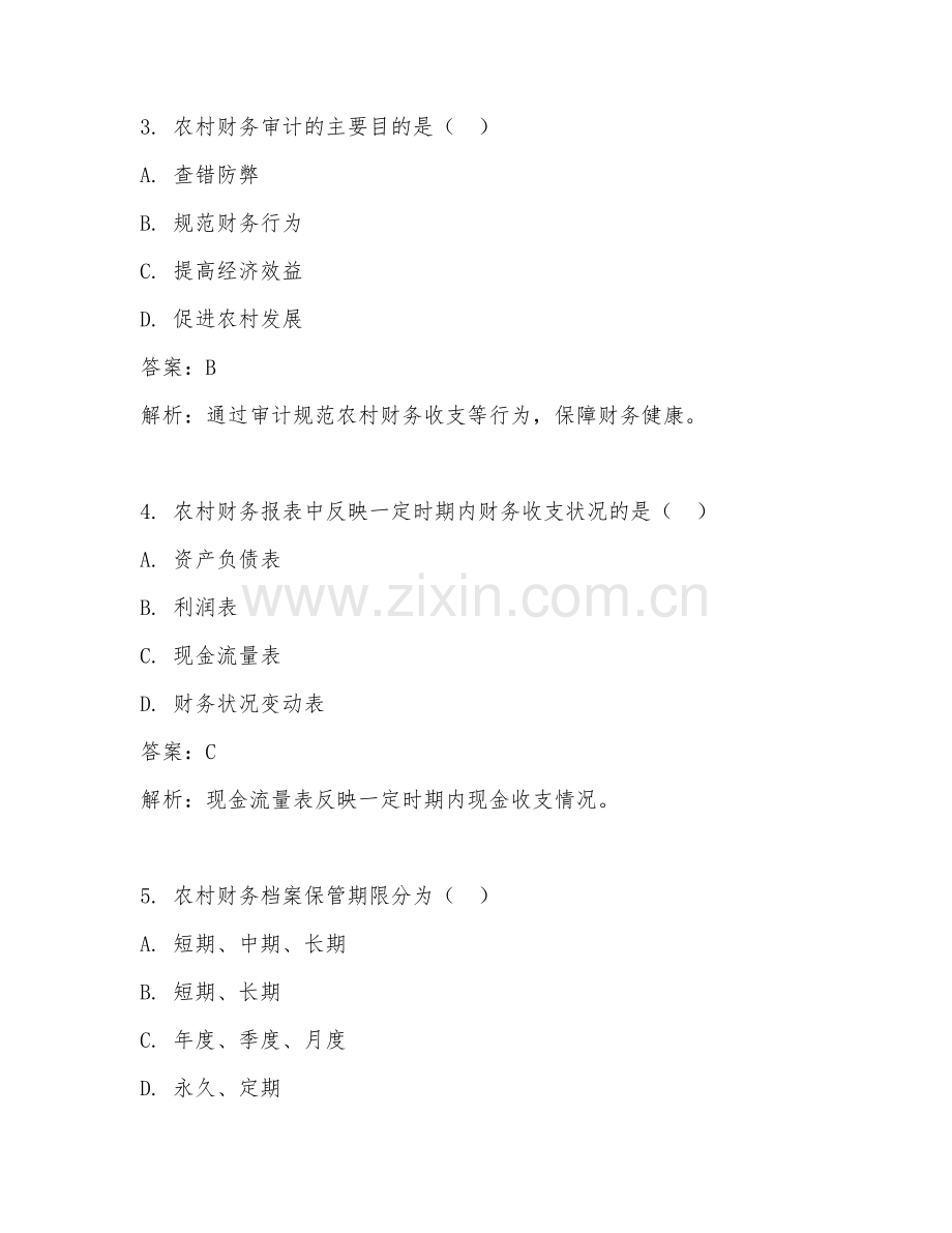 2025年农村财务管理试题及答案.doc_第2页