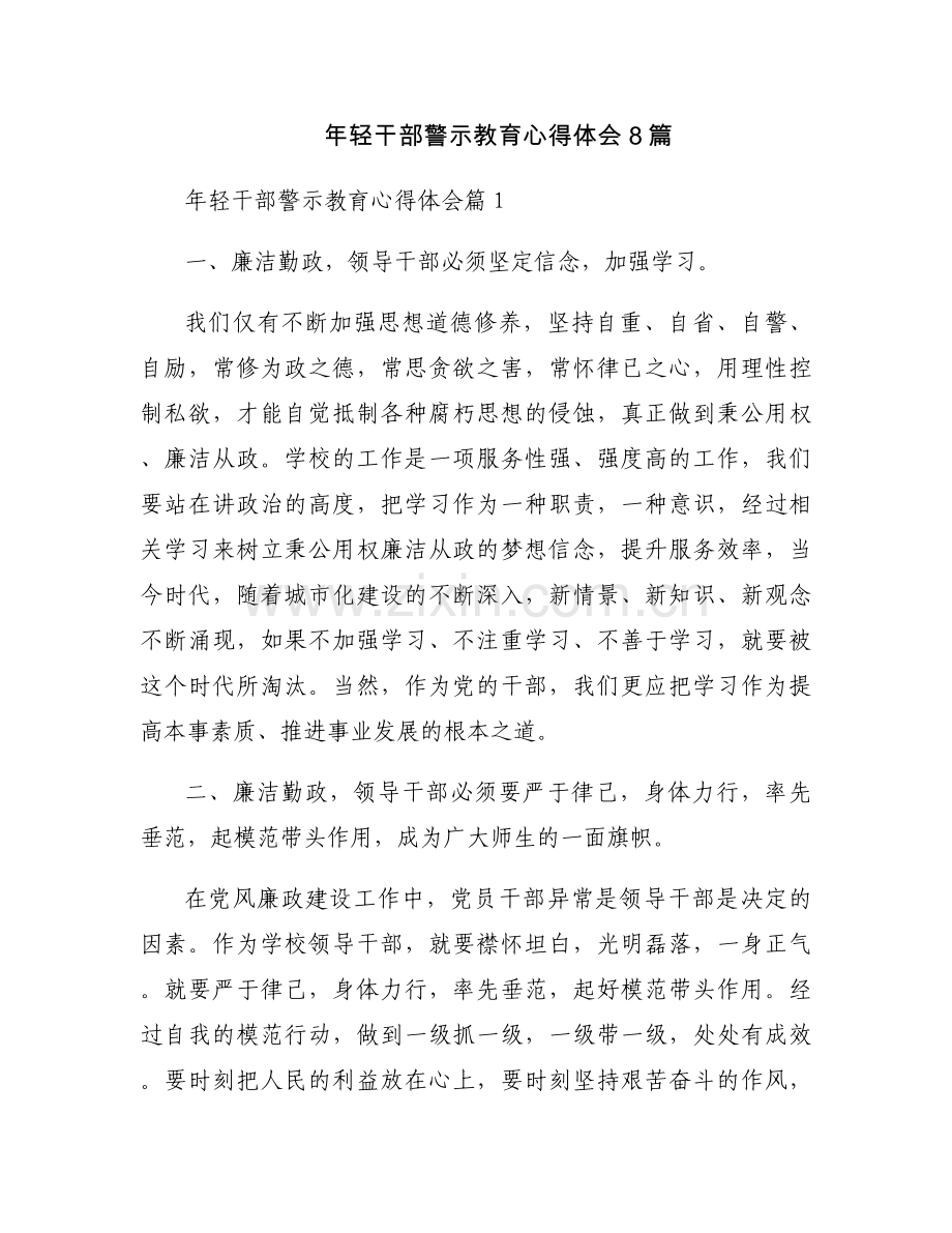 年轻干部警示教育心得体会8篇.docx_第1页