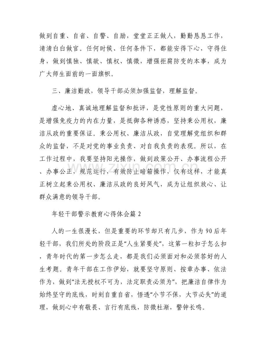 年轻干部警示教育心得体会8篇.docx_第2页