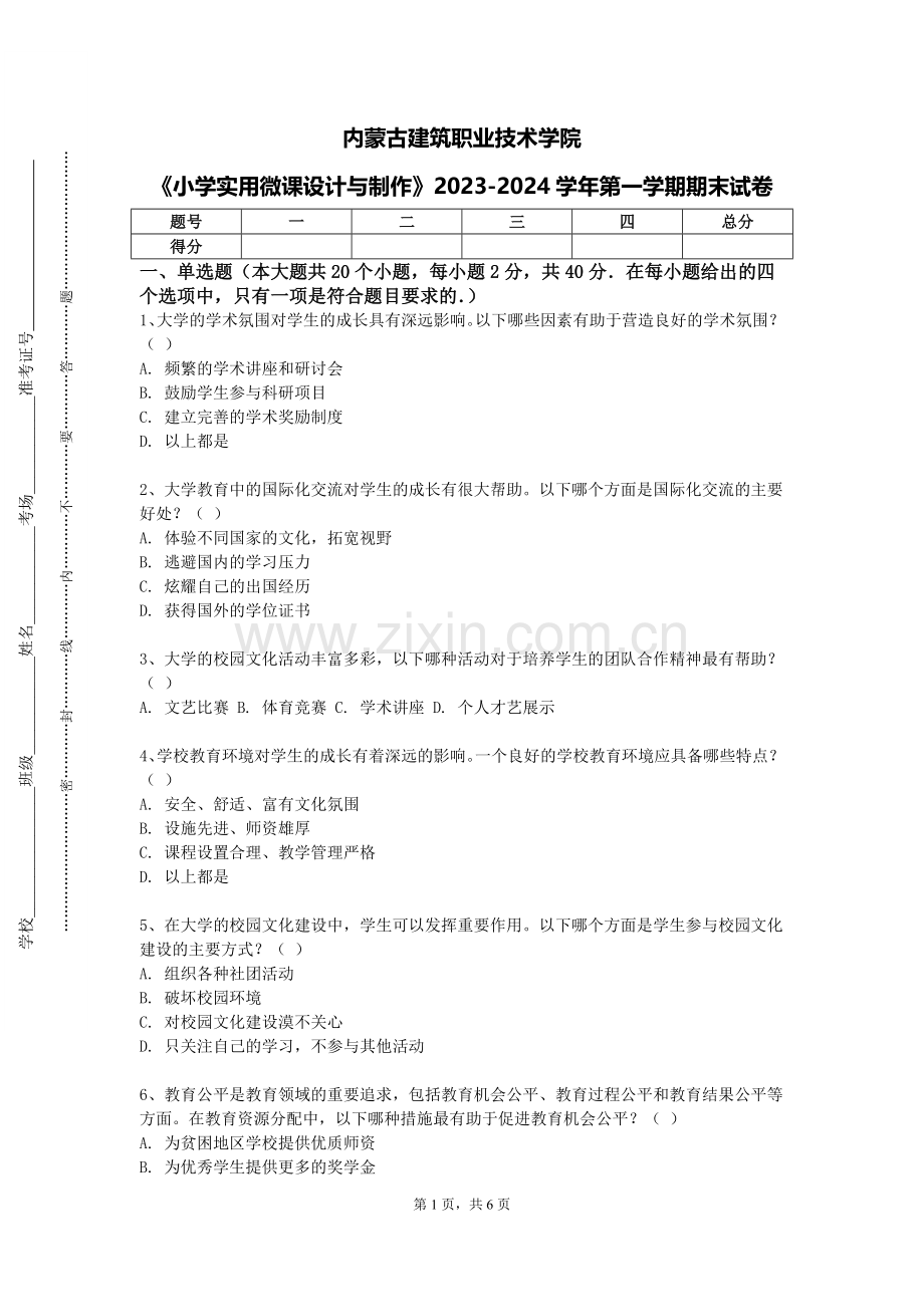 内蒙古建筑职业技术学院《小学实用微课设计与制作》2023-2024学年第一学期期末试卷.doc_第1页