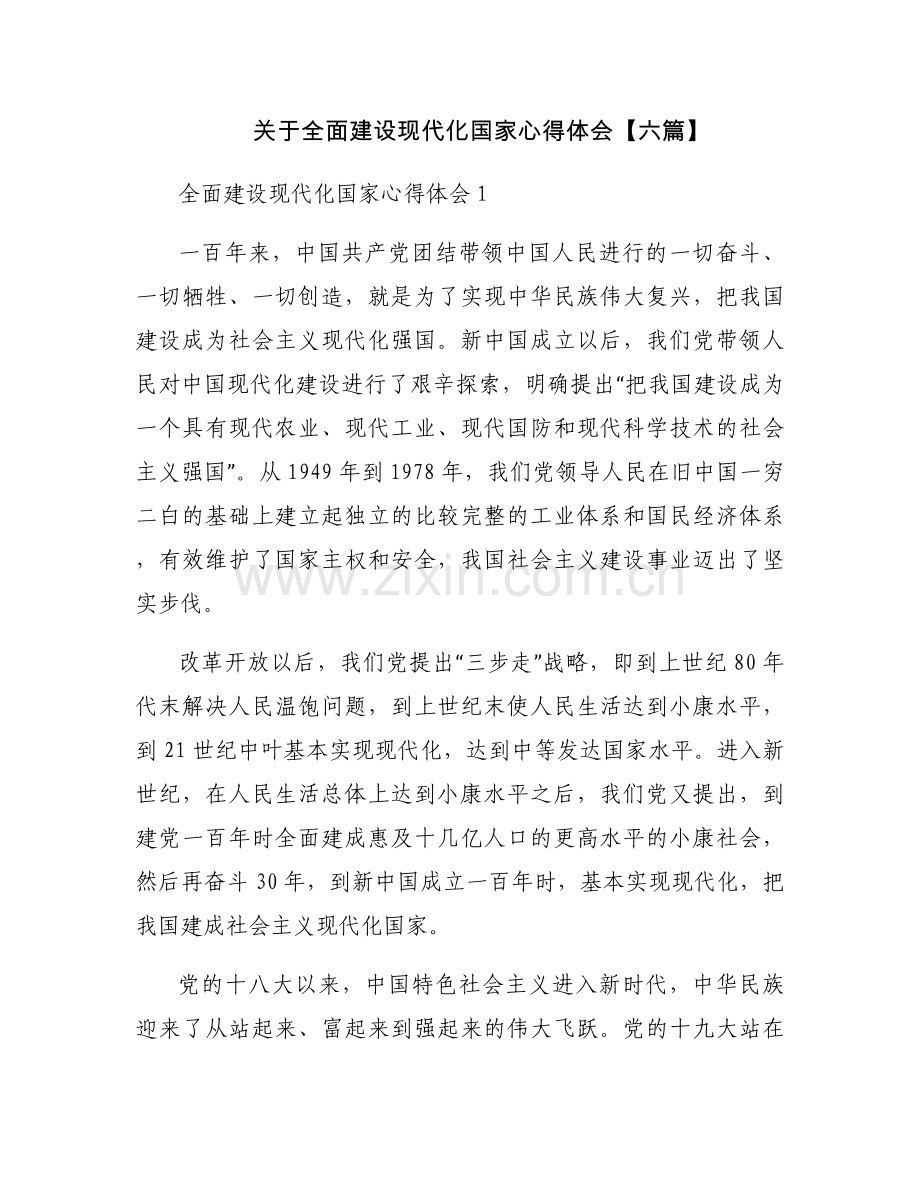 关于全面建设现代化国家心得体会【六篇】.docx_第1页