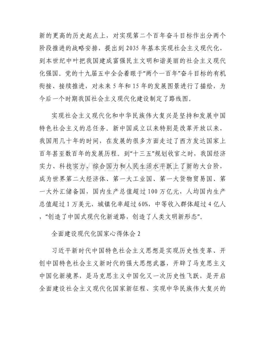 关于全面建设现代化国家心得体会【六篇】.docx_第2页