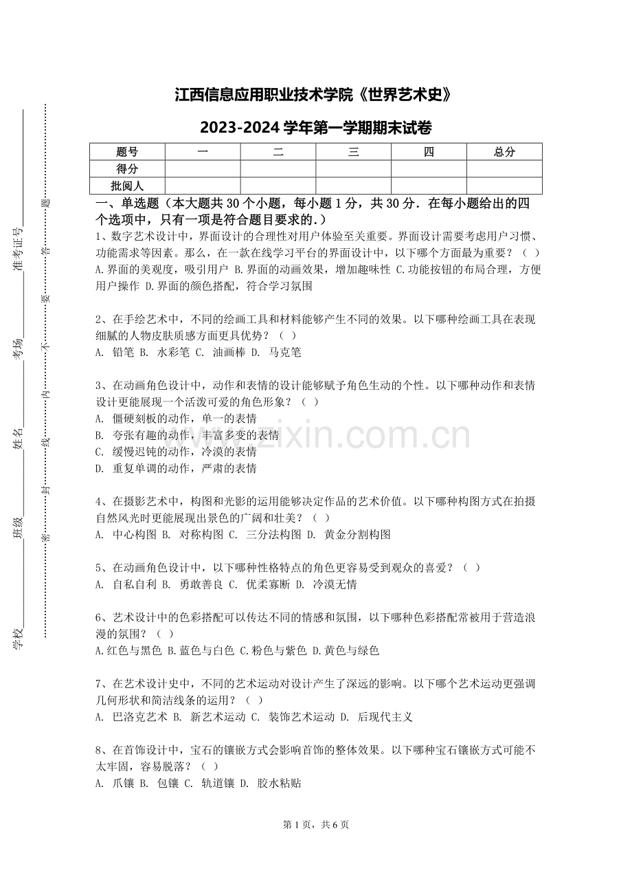 江西信息应用职业技术学院《世界艺术史》2023-2024学年第一学期期末试卷.doc_第1页