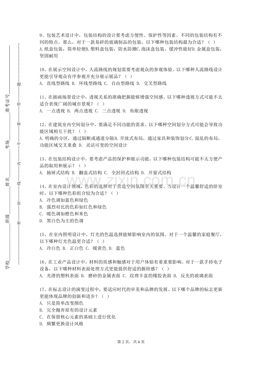 江西信息应用职业技术学院《世界艺术史》2023-2024学年第一学期期末试卷.doc_第2页