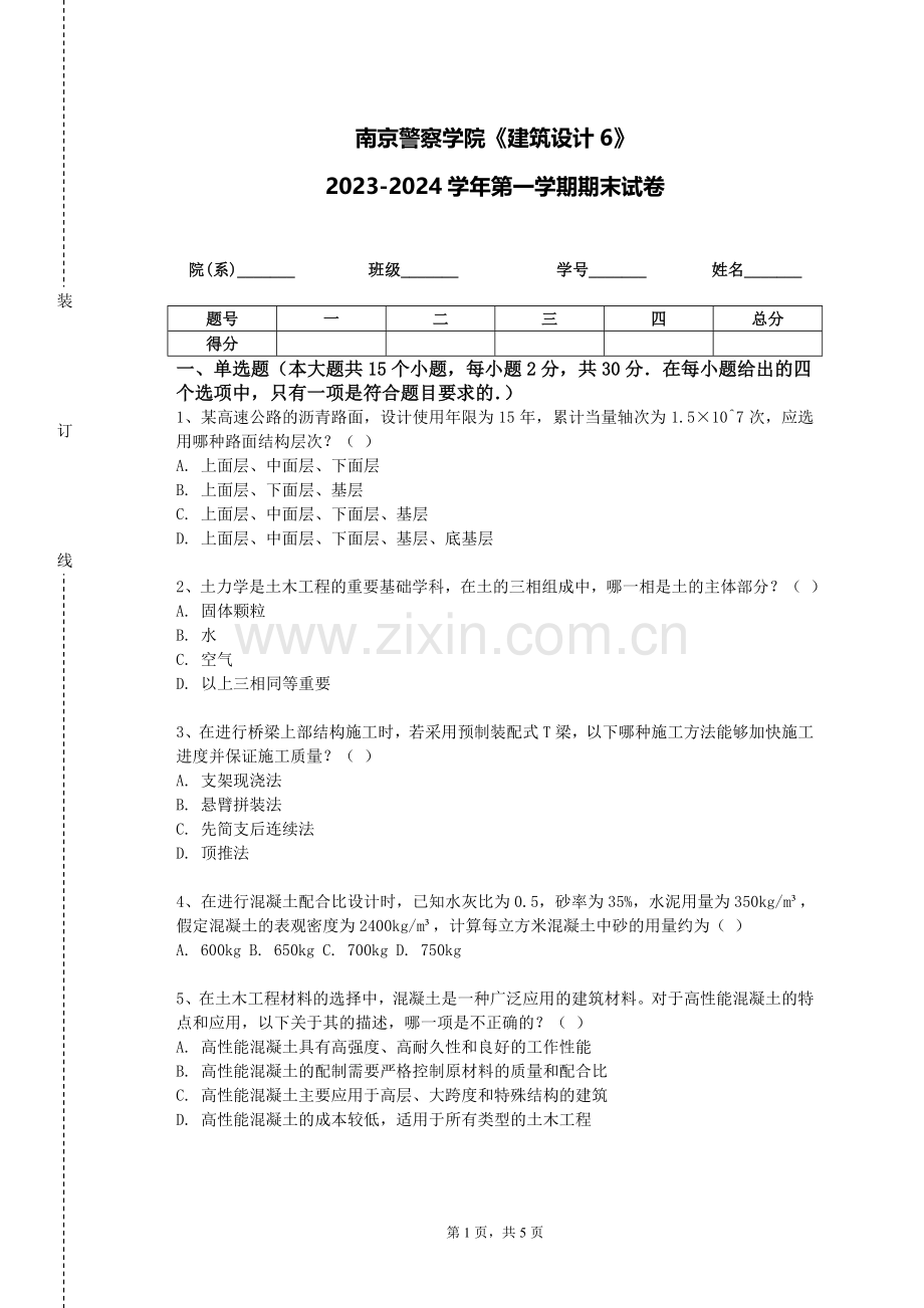南京警察学院《建筑设计6》2023-2024学年第一学期期末试卷.doc_第1页