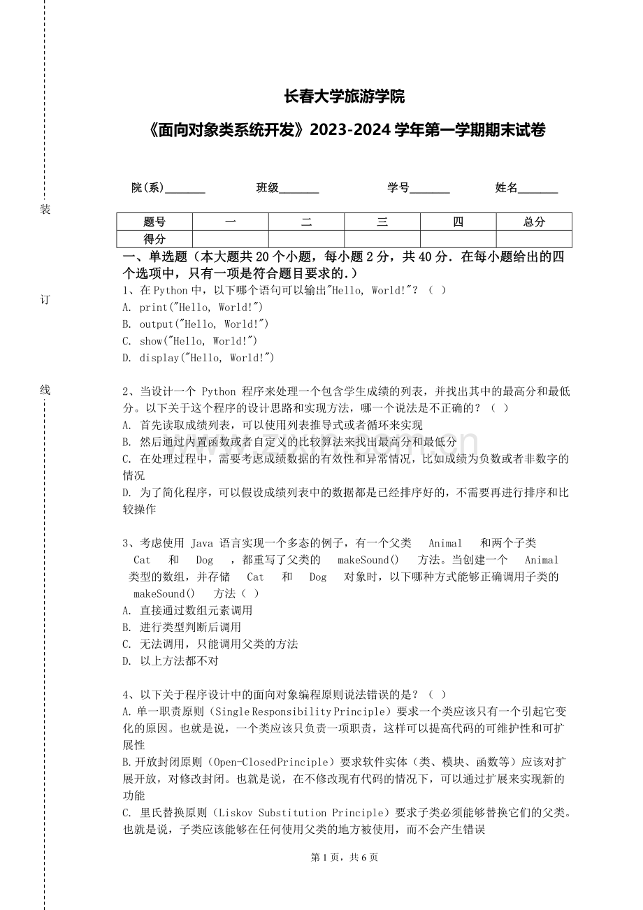 长春大学旅游学院《面向对象类系统开发》2023-2024学年第一学期期末试卷.doc_第1页