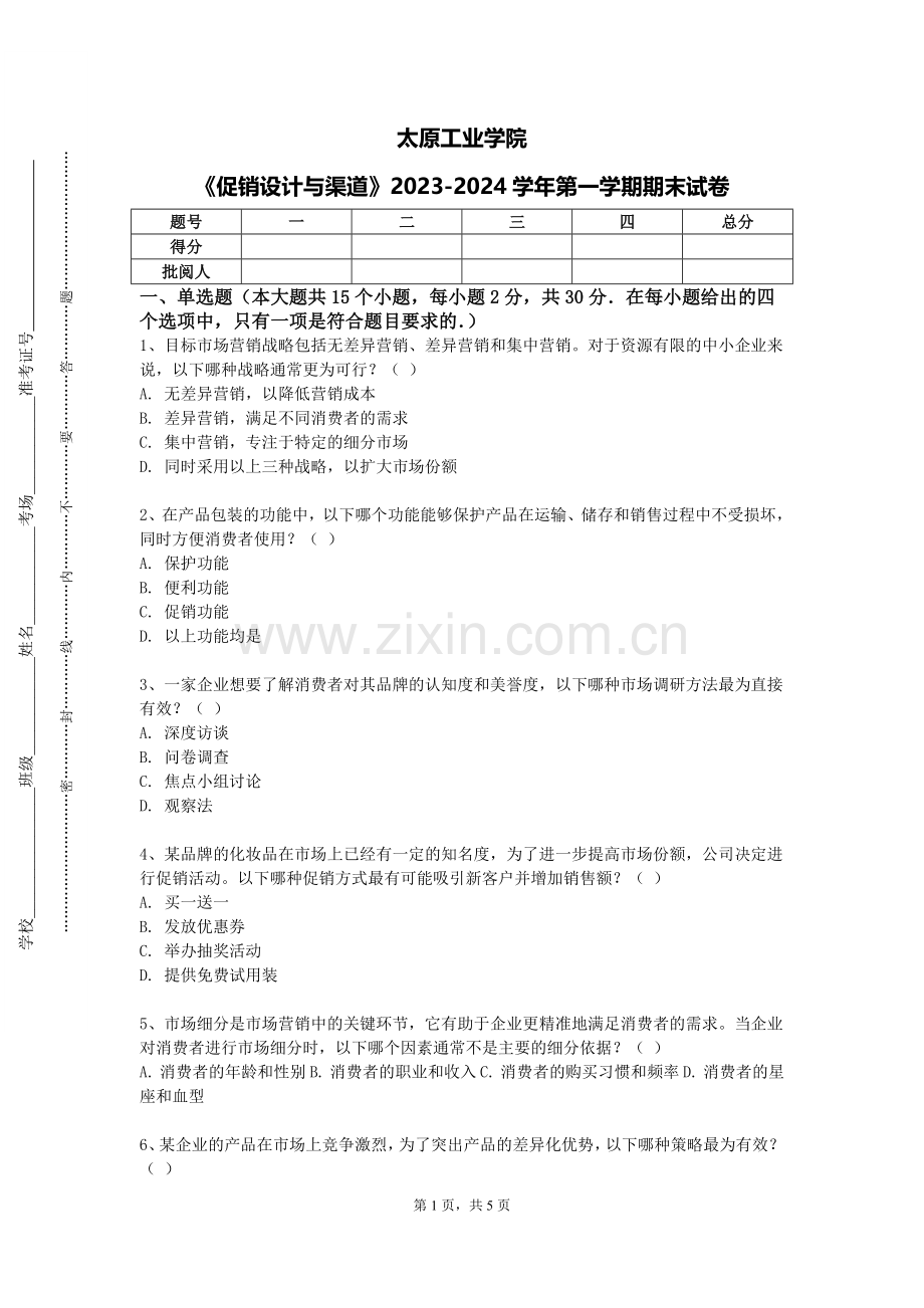 太原工业学院《促销设计与渠道》2023-2024学年第一学期期末试卷.doc_第1页