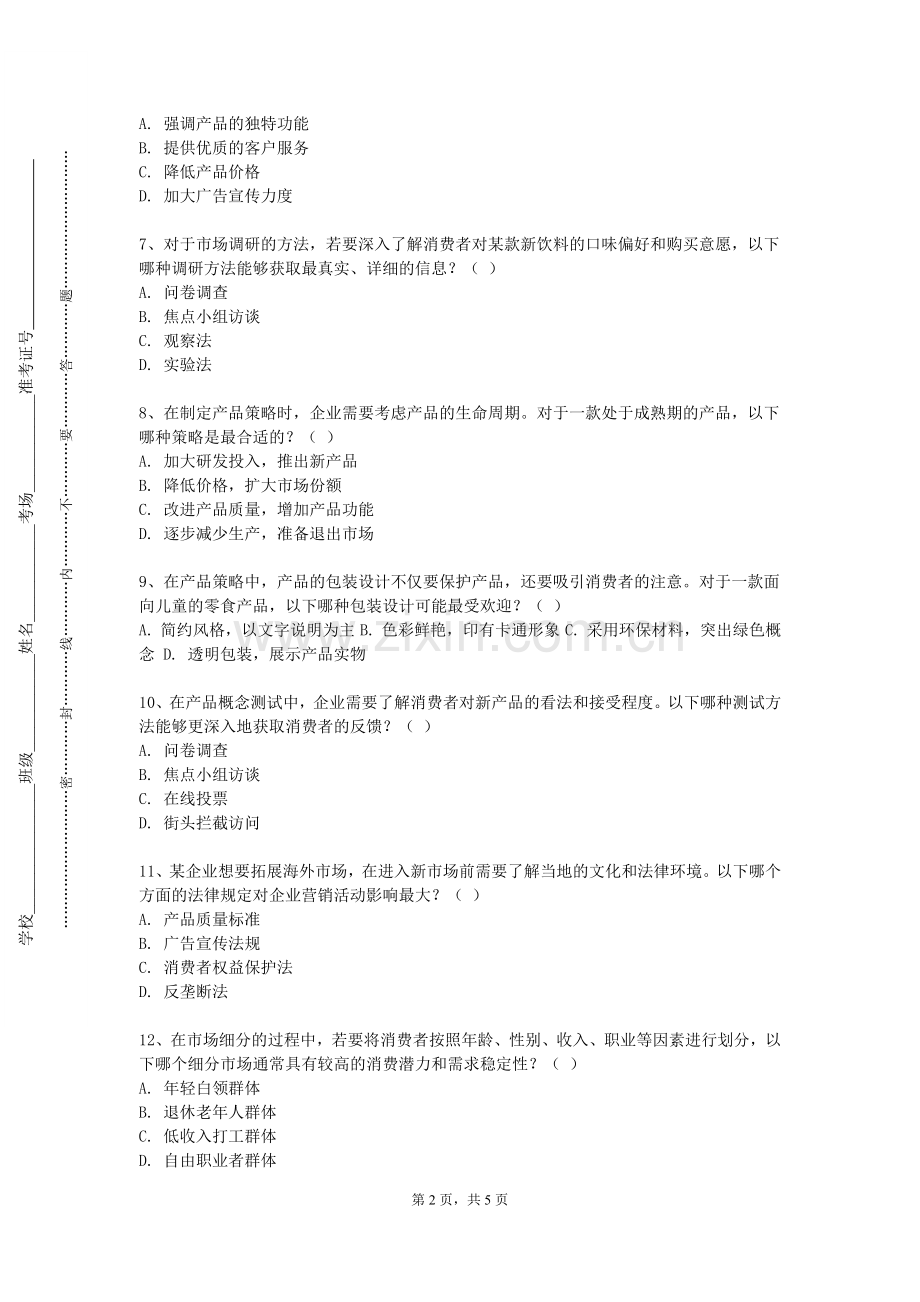 太原工业学院《促销设计与渠道》2023-2024学年第一学期期末试卷.doc_第2页