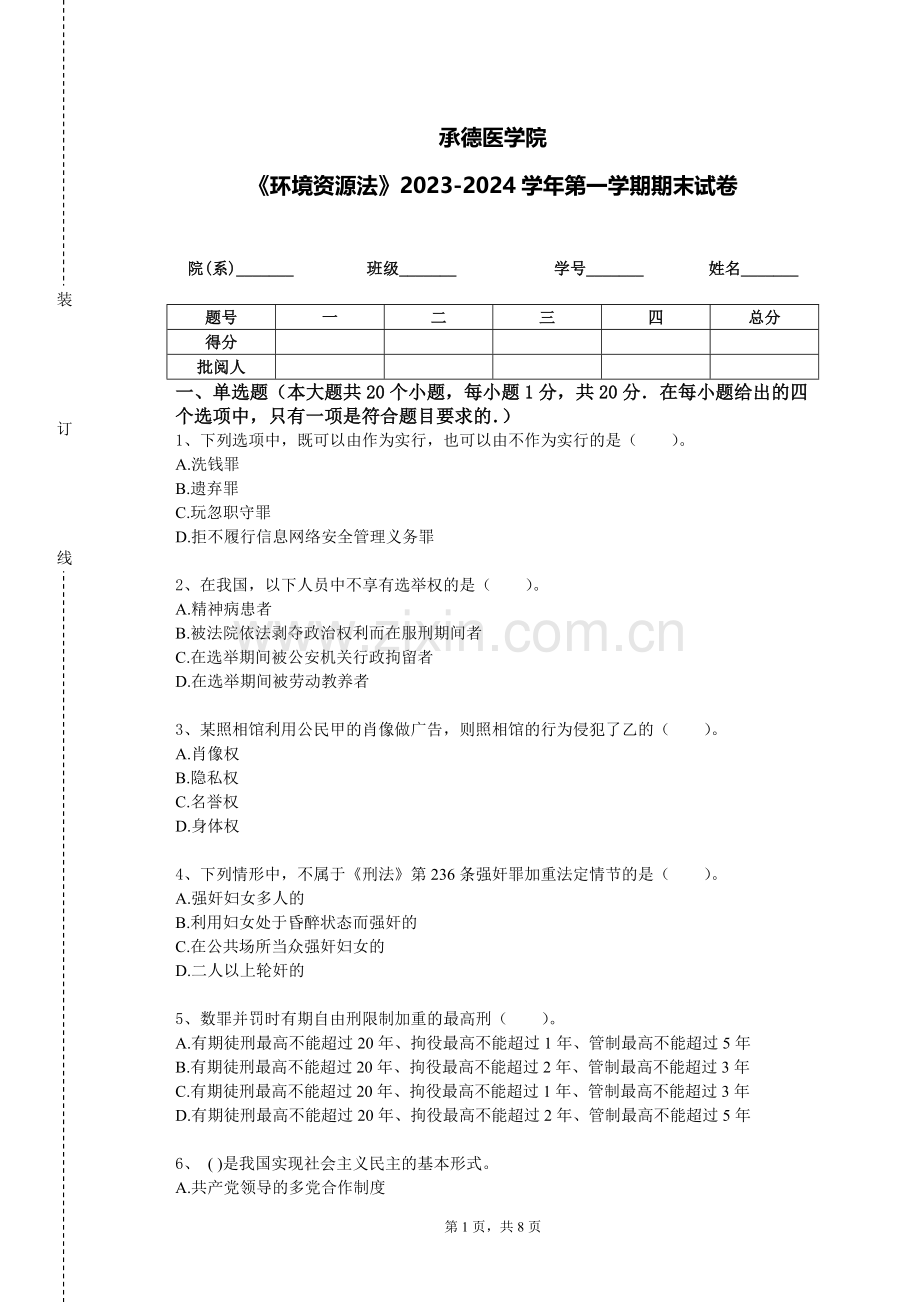承德医学院《环境资源法》2023-2024学年第一学期期末试卷.doc_第1页