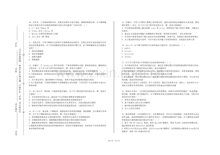 新疆交通职业技术学院《语言程序设计课程设计》2023-2024学年第一学期期末试卷.doc_第2页