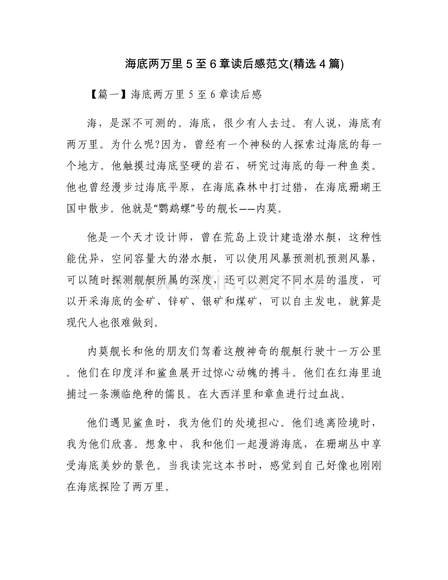 海底两万里5至6章读后感范文(4篇).docx_第1页