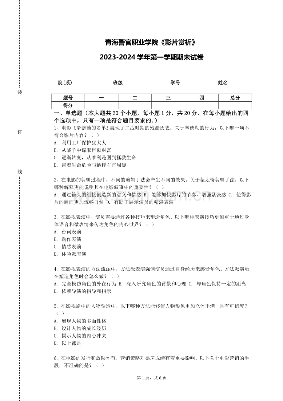 青海警官职业学院《影片赏析》2023-2024学年第一学期期末试卷.doc_第1页