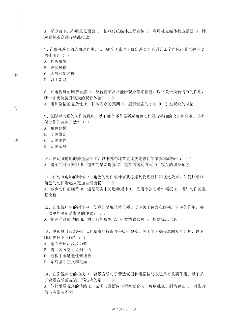 青海警官职业学院《影片赏析》2023-2024学年第一学期期末试卷.doc_第2页