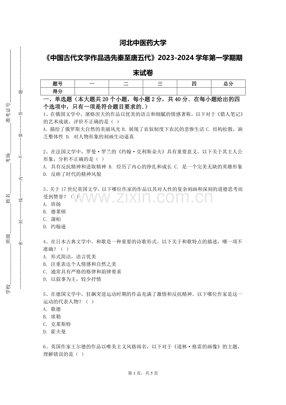 河北中医药大学《中国古代文学作品选先秦至唐五代》2023-2024学年第一学期期末试卷.doc_第1页