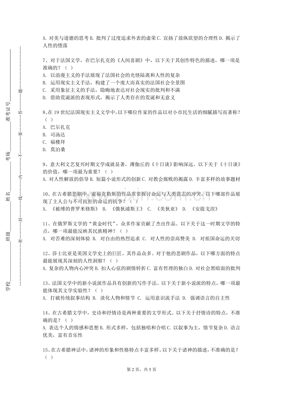 河北中医药大学《中国古代文学作品选先秦至唐五代》2023-2024学年第一学期期末试卷.doc_第2页
