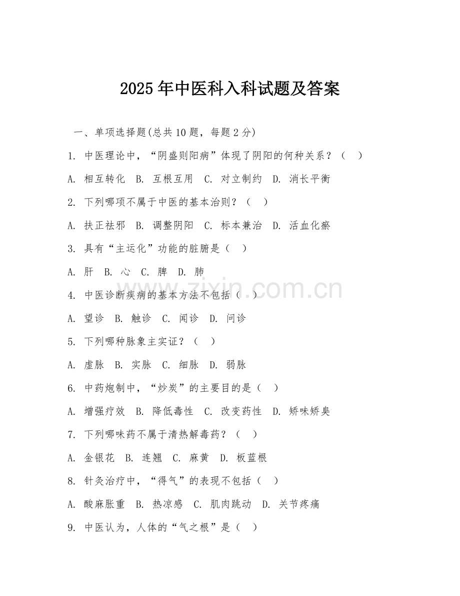 2025年中医科入科试题及答案.doc_第1页