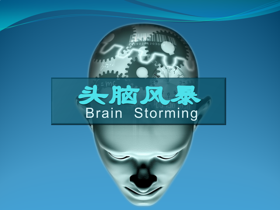 【头脑风暴】头脑风暴讲解.pptx_第1页