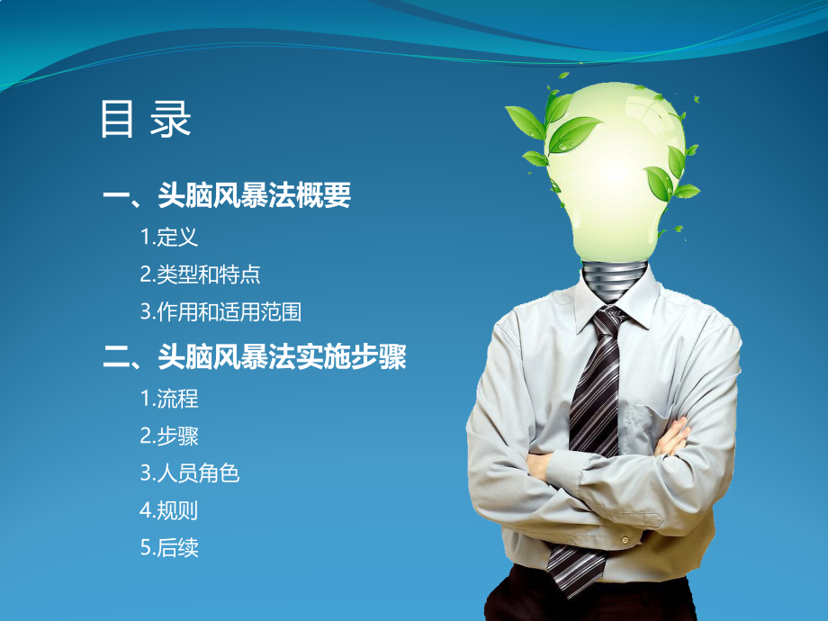 【头脑风暴】头脑风暴讲解.pptx_第2页