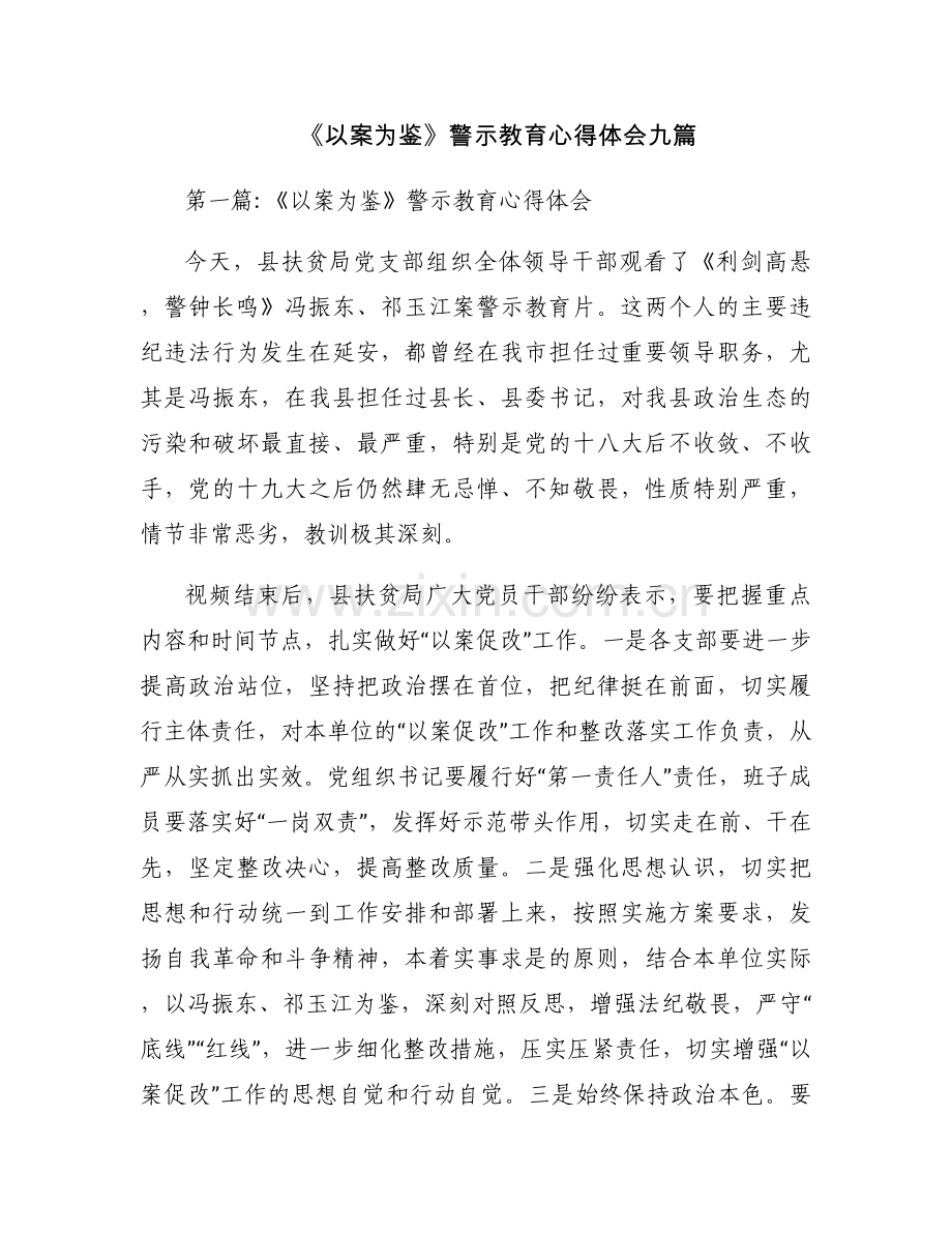 《以案为鉴》警示教育心得体会九篇.docx_第1页