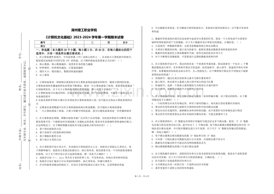 漳州理工职业学院《计算机文化基础》2023-2024学年第一学期期末试卷.doc_第1页